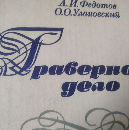 Фото №0 Книга "граверное дело". 1981 г. СССР