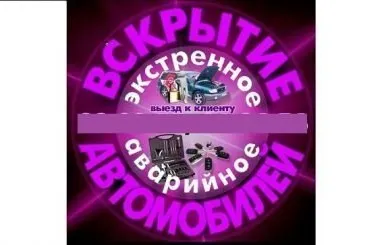 фото Вскрытие автомобиля