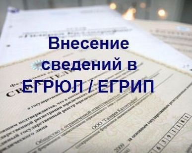фото РЕГИСТРАЦИЯ ИЗМЕНЕНИЙ В ЕГРЮЛ И ЕГРИП