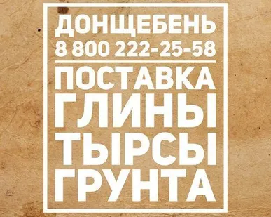 фото Глина строительная с доставкой в Аксай.