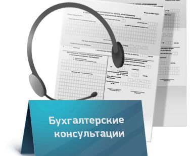 фото Консультация устная по бухгалтерскому учёту и налогообложению (бесплатно)