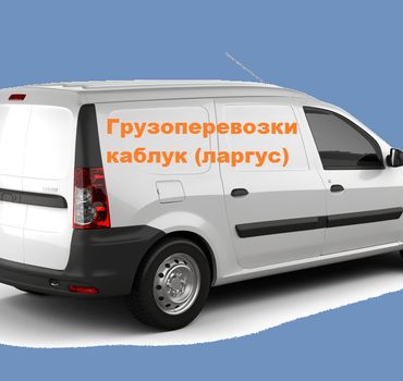 Грузоперевозки