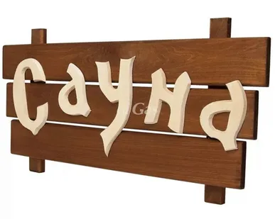 фото Табличка деревянная &quot;Сауна&quot; &quot;Банные штучки&quot;