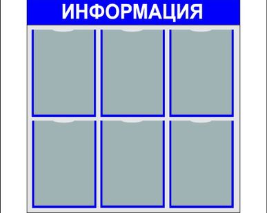 фото Информационный стенд