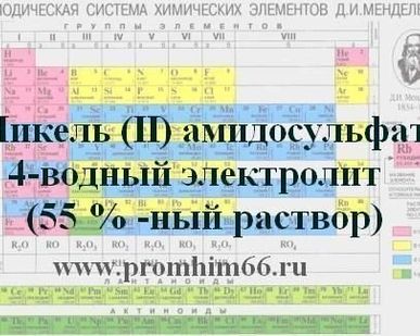 фото Никель амидосульфат 4-водный электролит (55 %-ный раствор)
