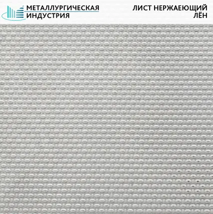 Фото №0 Лист нержавеющий Лён 1,5х1250х2000 мм AISI 430