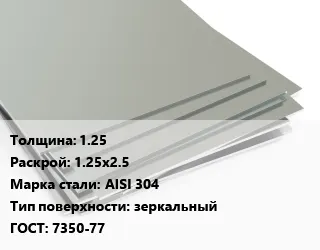 фото Лист нержавеющий 1.25 1.25х2.5 Сталь: AISI 304 Тип:зеркальный 7350-77