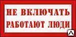 Фото №0 Знак T05 Не включать! Работают люди арт. 081248
