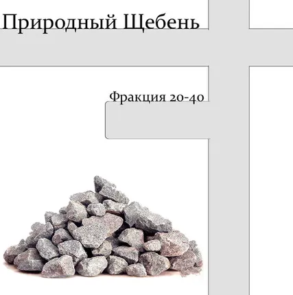 Фото №0 Природный щебень фракции 20-40