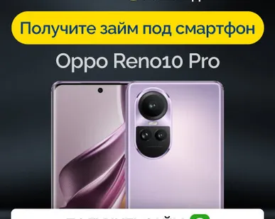 фото Займ под залог смартфон Oppo Reno10 Pro
