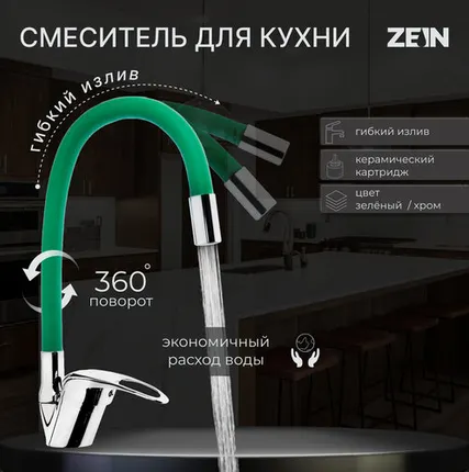 Фото №0 Смеситель для кухни ZEIN Z2109, однорычажный, гибкий излив, картридж 40 мм, зеленый/хром