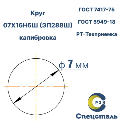 Фото №0 Круг 07Х16Н6Ш (ЭП288Ш), 431.9 кг (на 17.04.2025), 7 мм, ТО, В, h11, ГОСТ 7417-75 (калибр) ГОСТ 5949-18, РТ-Техприемка, дл. 2,3-2,6м