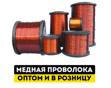 фото Медная проволока М1М диаметром 1,6мм от производителя в наличии от 690 р/кг(опт/розница)