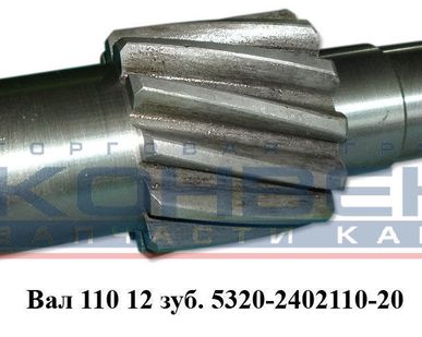 фото Вал 110 12 зуб.