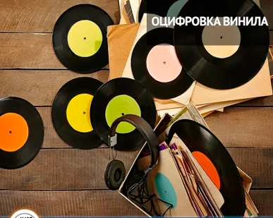 фото Оцифровка винила. Перезапись пластинок 33,45