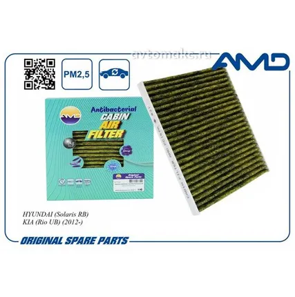 Фото №0 AMD Фильтр салона (антибактериальный, угольный)