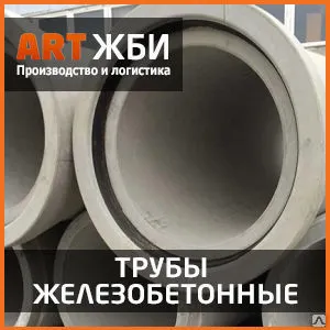 фото ТБР (ТБ, ТС) 80.25-3 Труба бетонная канализационная раструбная ГОСТ 6482-88