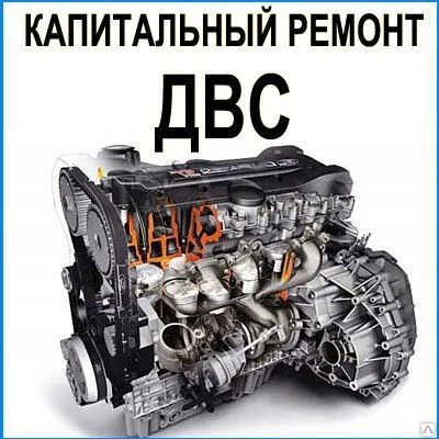 Фото №0 Капитальный ремонт двигателей
автомобильной и сельскохозяйственной техники