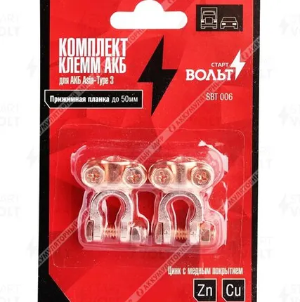 Фото №0 Клеммы СтартВОЛЬТ японские Type 3 прижим. (латунь) SBT 006