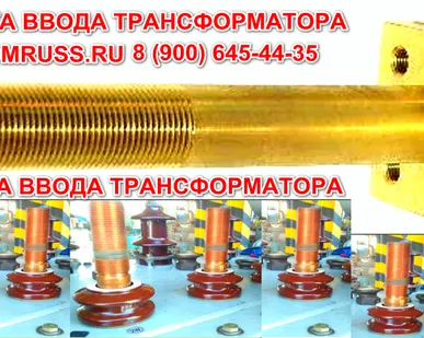 фото Шпильки ввода трансформатора