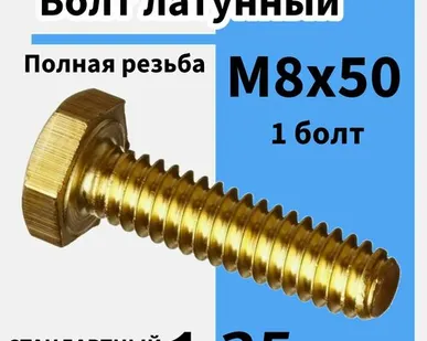 фото Болт м8х50 латунный полная резьба