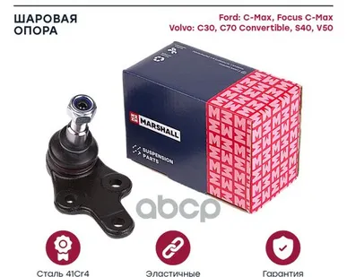 фото M8100030 MARSHALL Опора шаровая Focus II 04- MARSHALL арт. M8100030