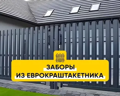 фото Заборы из евроштакетника