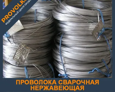 фото Проволока сварочная нержавеющая 1 Св-08Х19Н9Ф2С2 ГОСТ 2246-70
