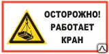 фото Вывеска Осторожно! Работает кран!
