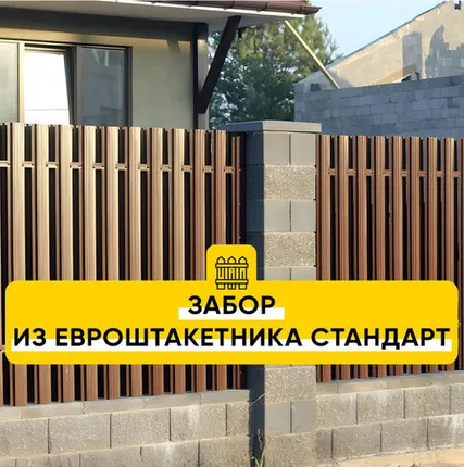 Фото №0 Забор из Евроштакетника Стандарт RAL 8017, 8019, 7024, 6005, 3005, 7004, 9003, 9005