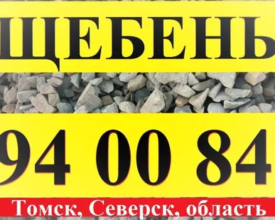 фото Щебень.