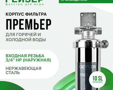 фото Гейзер Корпус Премьер 10SL 3/4 50753