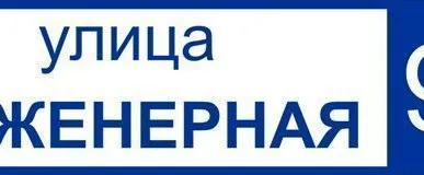 фото Адресная табличка (800х200 мм, светоотражающая пленка на пластике)