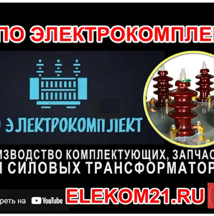 Фото №0 Ремкомплект для трансформатора 400 кВа: ) Производство НПО "ЭлектроКомплект"