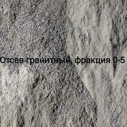 Фото №0 отсев гранитный