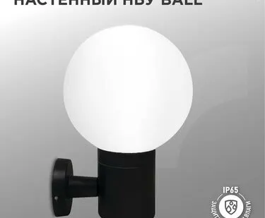 фото Светильник BALL-1хA60-BL E27 IP65 под лампу 1хA60 НБУ уличный настенный односторонний алюм. черн. IN HOME 4690612053622