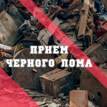 Фото №0 Прием черного лома