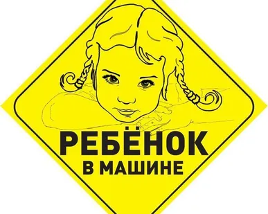 фото SCH-0731 Карточка автомобильная "Ребенок в машине" SAPFIRE
в