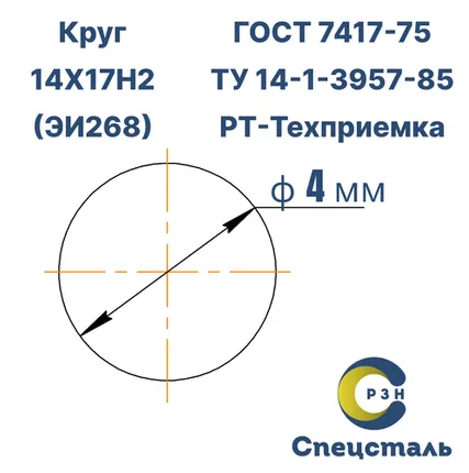 Фото №0 Круг 14Х17Н2 (ЭИ268), 157.3 кг (на 17.04.2025), 4 мм, ТО, h11, ГОСТ 7417-75 (калибр) ТУ 14-1-3957-85, РТ-Техприемка, дл. 2,0-2,2м