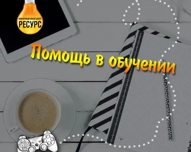 фото Помощь в учебе