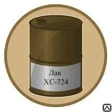 Фото №0 Лак ХС-724