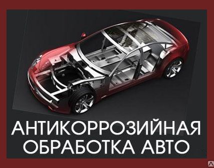 Фото №0 Антикоррозийное покрытие днища автомобиля