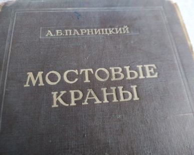 фото Книга. Мостовые краны. СССР.