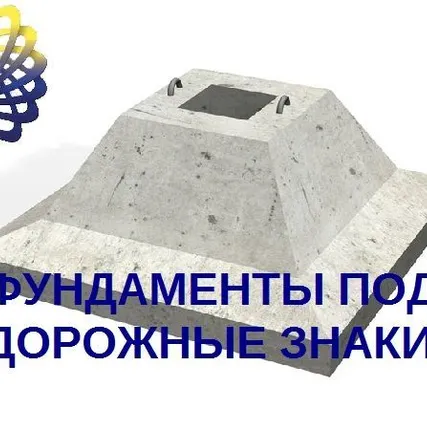 Фото №0 Фундамент Ф-1