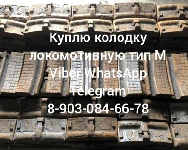 фото Колодка локомотивная тип М