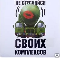 фото Наклейка
"Не стесняйся"

1350578