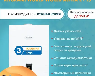 фото Котел газовый настенный Kiturami World Alpha C 15