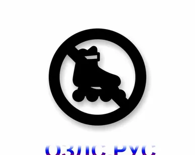 фото Наклейка “Вход на роликах запрещен”