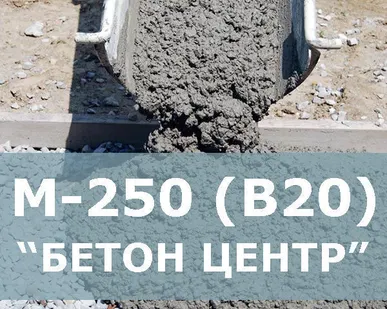 фото Бетон М250 (B20) Завод 24 ч. Доставка в день обращения