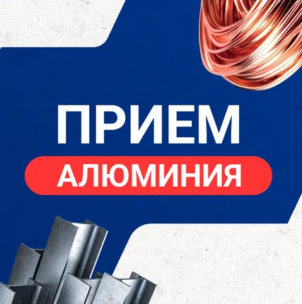 Фото №0 Прием алюминия